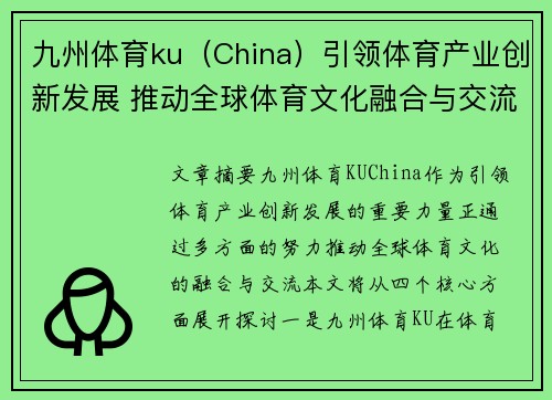 九州体育ku（China）引领体育产业创新发展 推动全球体育文化融合与交流