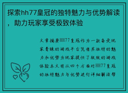 探索hh77皇冠的独特魅力与优势解读，助力玩家享受极致体验