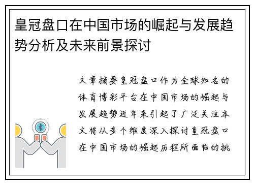 皇冠盘口在中国市场的崛起与发展趋势分析及未来前景探讨