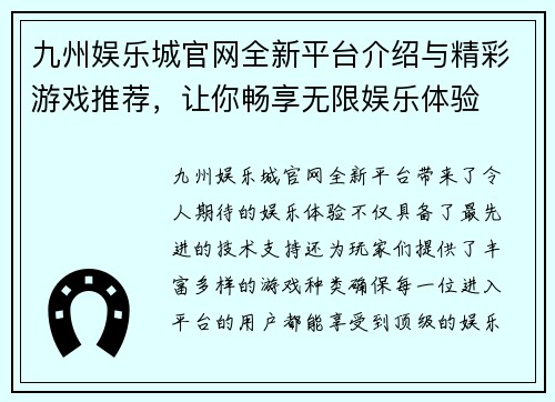 九州娱乐城官网全新平台介绍与精彩游戏推荐，让你畅享无限娱乐体验