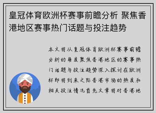 皇冠体育欧洲杯赛事前瞻分析 聚焦香港地区赛事热门话题与投注趋势