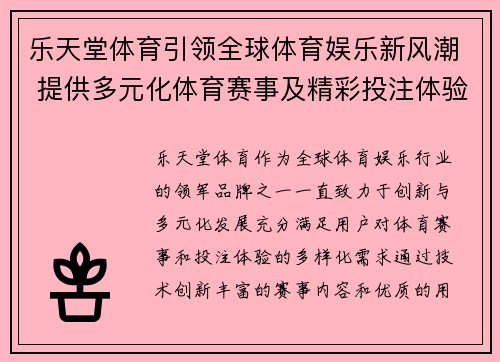 乐天堂体育引领全球体育娱乐新风潮 提供多元化体育赛事及精彩投注体验