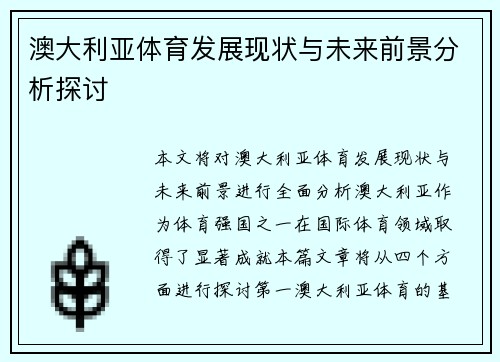 澳大利亚体育发展现状与未来前景分析探讨