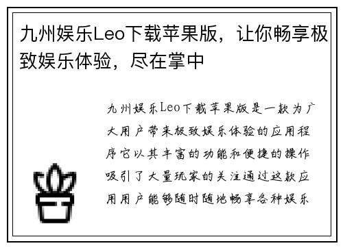 九州娱乐Leo下载苹果版，让你畅享极致娱乐体验，尽在掌中