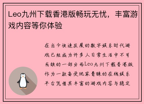 Leo九州下载香港版畅玩无忧，丰富游戏内容等你体验