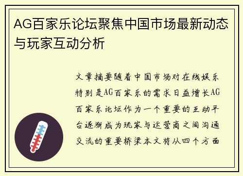 AG百家乐论坛聚焦中国市场最新动态与玩家互动分析