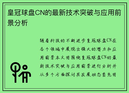 皇冠球盘CN的最新技术突破与应用前景分析