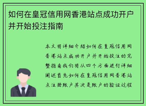 如何在皇冠信用网香港站点成功开户并开始投注指南