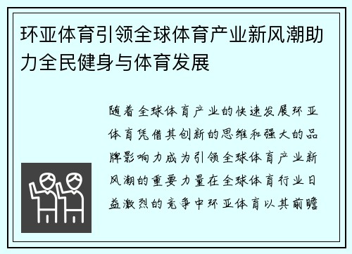 环亚体育引领全球体育产业新风潮助力全民健身与体育发展