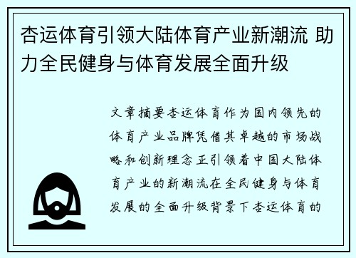 杏运体育引领大陆体育产业新潮流 助力全民健身与体育发展全面升级