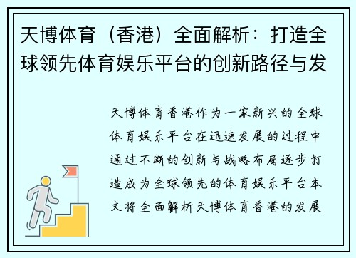 天博体育（香港）全面解析：打造全球领先体育娱乐平台的创新路径与发展策略