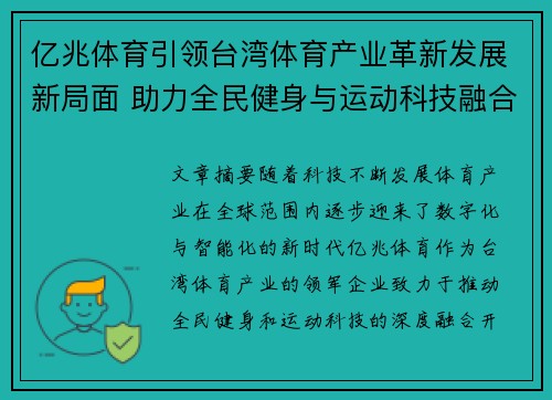 亿兆体育引领台湾体育产业革新发展新局面 助力全民健身与运动科技融合