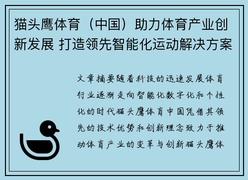 猫头鹰体育（中国）助力体育产业创新发展 打造领先智能化运动解决方案