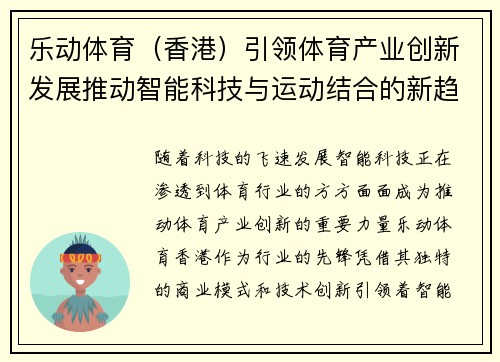 乐动体育（香港）引领体育产业创新发展推动智能科技与运动结合的新趋势