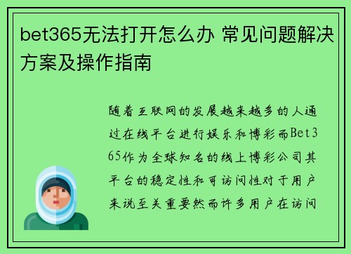 bet365无法打开怎么办 常见问题解决方案及操作指南