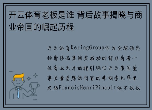 开云体育老板是谁 背后故事揭晓与商业帝国的崛起历程