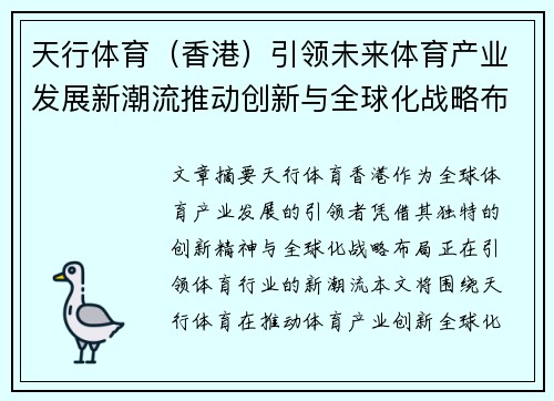 天行体育（香港）引领未来体育产业发展新潮流推动创新与全球化战略布局