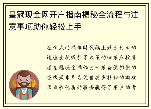 皇冠现金网开户指南揭秘全流程与注意事项助你轻松上手