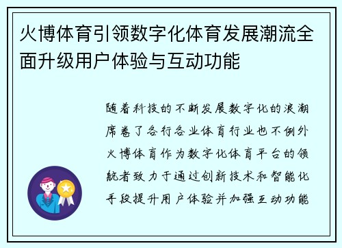 火博体育引领数字化体育发展潮流全面升级用户体验与互动功能