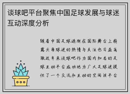 谈球吧平台聚焦中国足球发展与球迷互动深度分析