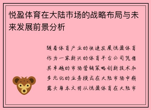 悦盈体育在大陆市场的战略布局与未来发展前景分析