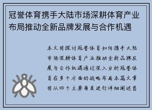 冠誉体育携手大陆市场深耕体育产业布局推动全新品牌发展与合作机遇