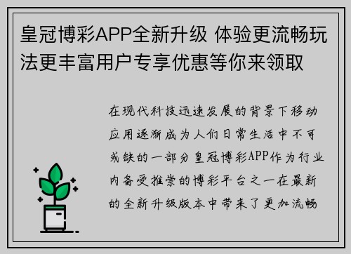 皇冠博彩APP全新升级 体验更流畅玩法更丰富用户专享优惠等你来领取