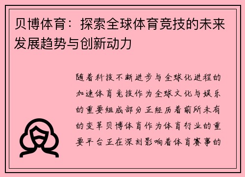 贝博体育：探索全球体育竞技的未来发展趋势与创新动力