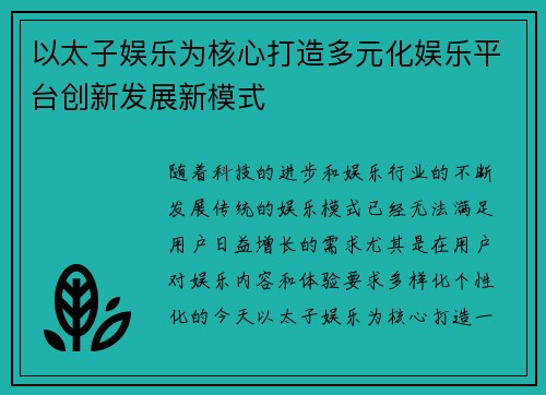 以太子娱乐为核心打造多元化娱乐平台创新发展新模式